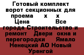 Готовый комплект ворот секционных для проема 3100х2300х400 › Цена ­ 29 000 - Все города Строительство и ремонт » Двери, окна и перегородки   . Ямало-Ненецкий АО,Новый Уренгой г.